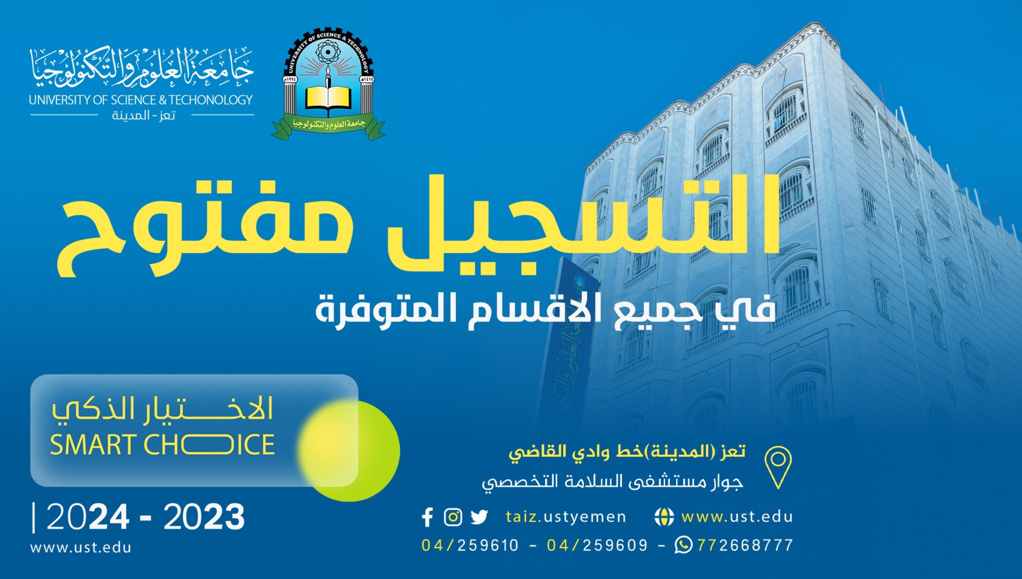 التسجيل مفتوح جامعة العلوم والتكنولوجيا تعز بنر