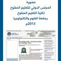 شهادة عضوية المجلس الدولي لكلية التعليم المفتوح